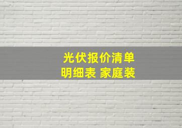 光伏报价清单明细表 家庭装